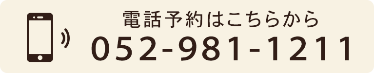 電話予約はこちらから