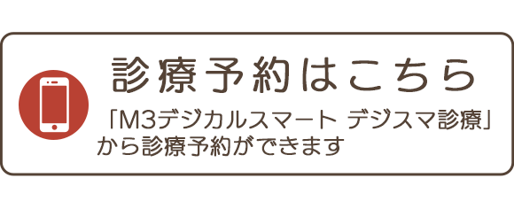 診療予約はこちら