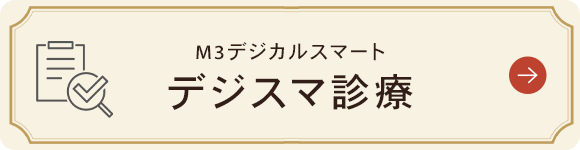 M3デジカルスマート デジスマ診療