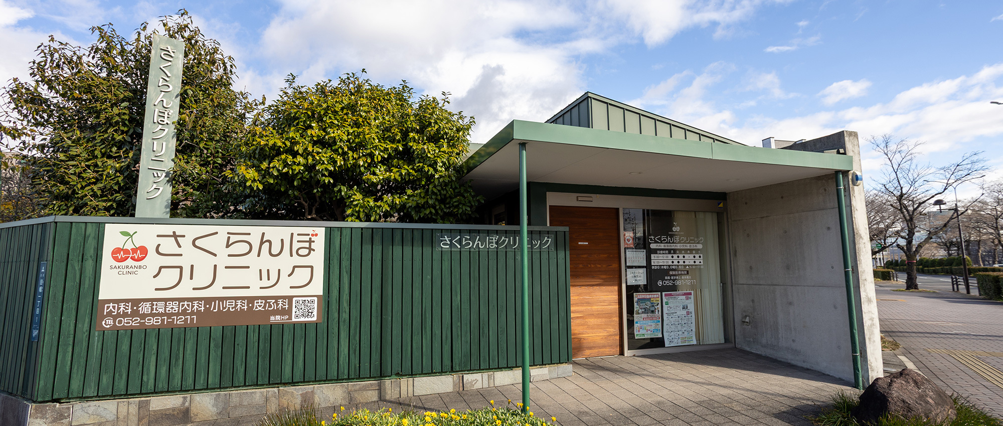 さくらんぼクリニック　外観
